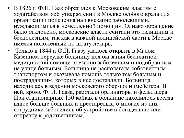 В 1826 г. Ф.П. Гааз обратился к Московским властям с