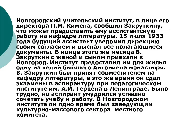 Новгородский учительский инcтитут, в лице его директора П.М. Кимена, сообщил