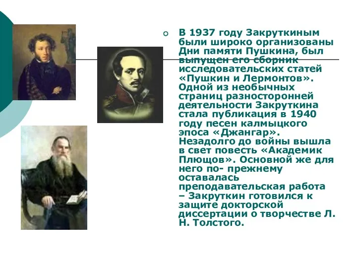 В 1937 году Закруткиным были широко организованы Дни памяти Пушкина,