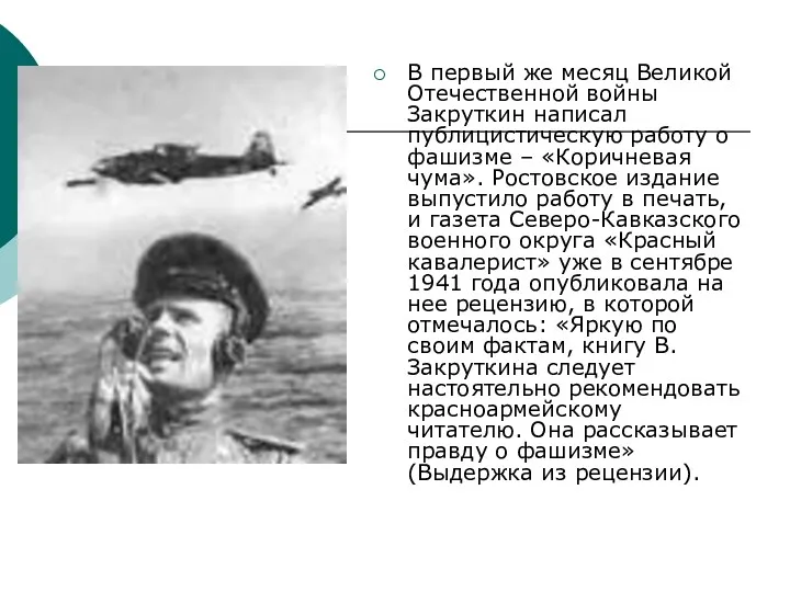 В первый же месяц Великой Отечественной войны Закруткин написал публицистическую