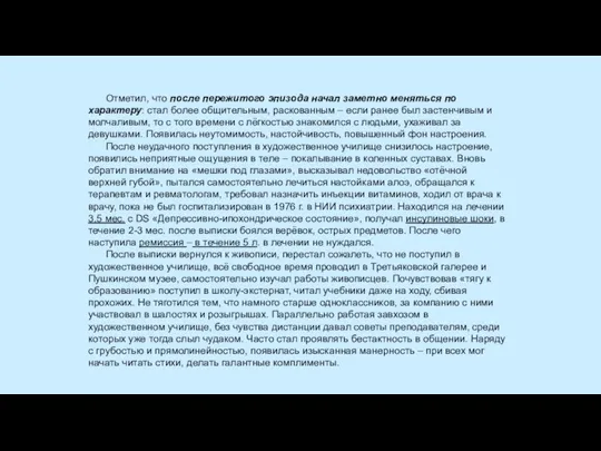 Отметил, что после пережитого эпизода начал заметно меняться по характеру: