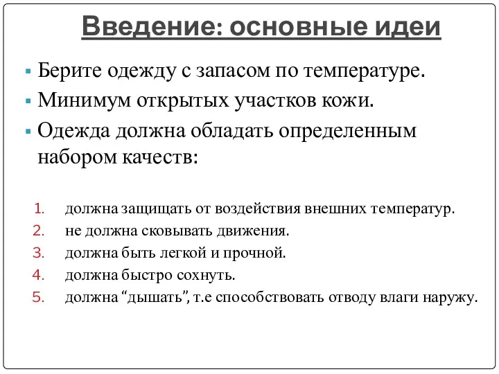 Введение: основные идеи Берите одежду с запасом по температуре. Минимум