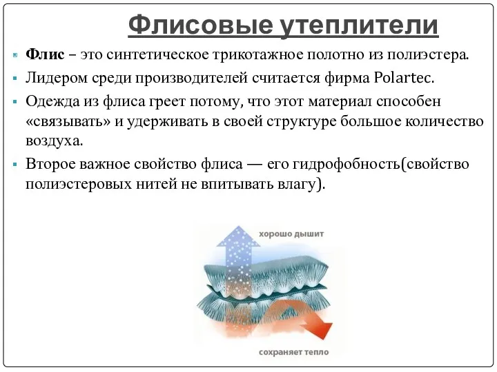 Флисовые утеплители Флис – это синтетическое трикотажное полотно из полиэстера.