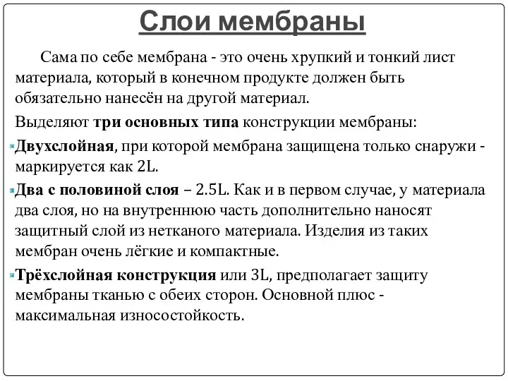 Слои мембраны Сама по себе мембрана - это очень хрупкий