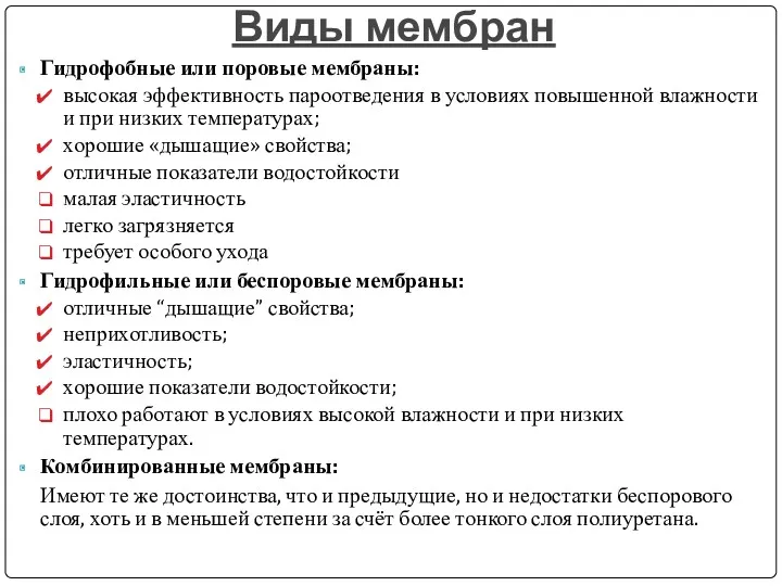 Виды мембран Гидрофобные или поровые мембраны: высокая эффективность пароотведения в