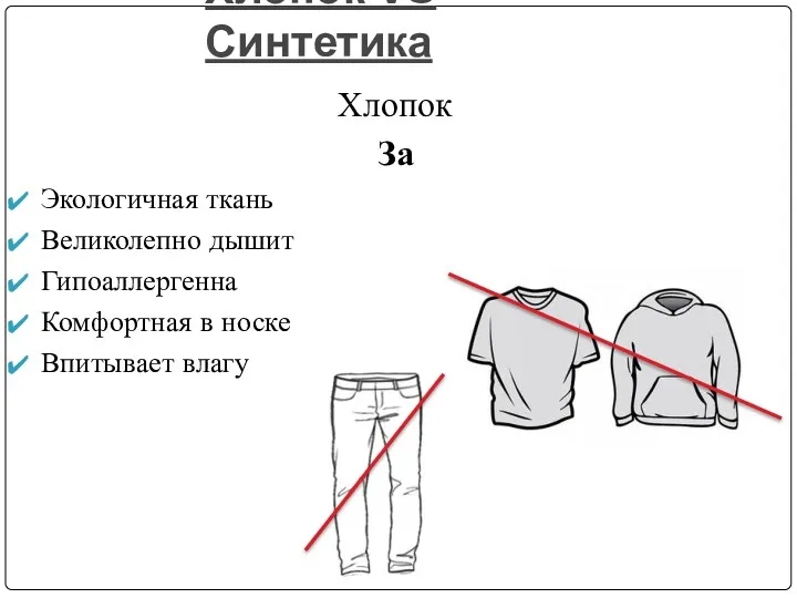 Хлопок VS Синтетика Хлопок За Экологичная ткань Великолепно дышит Гипоаллергенна