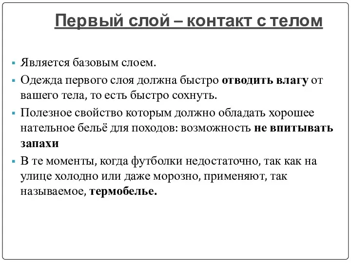 Первый слой – контакт с телом Является базовым слоем. Одежда