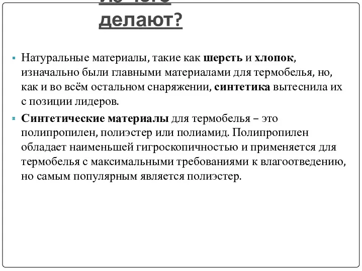 Из чего делают? Натуральные материалы, такие как шерсть и хлопок,