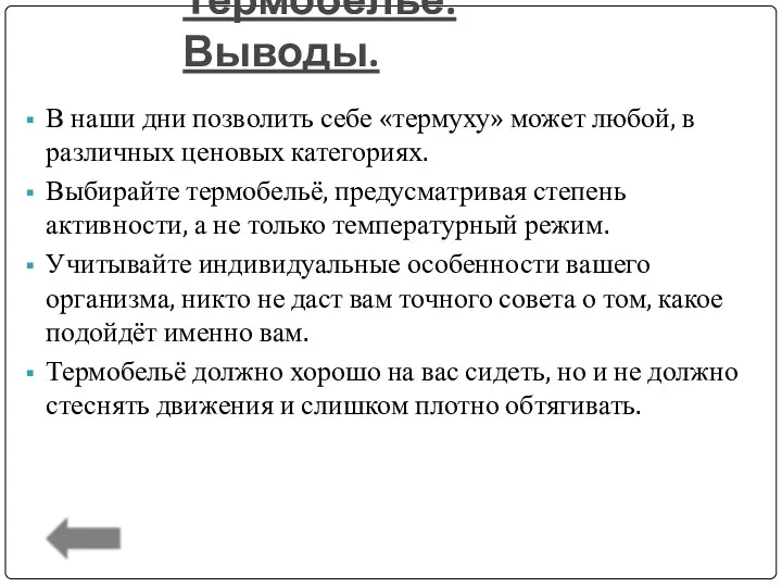 Термобелье. Выводы. В наши дни позволить себе «термуху» может любой,