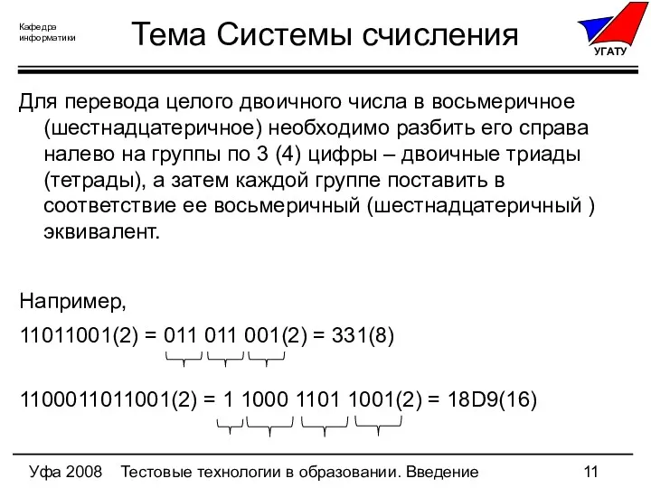 Уфа 2008 Тестовые технологии в образовании. Введение Тема Системы счисления