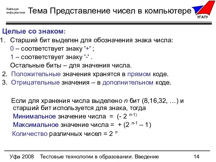 Уфа 2008 Тестовые технологии в образовании. Введение Тема Представление чисел