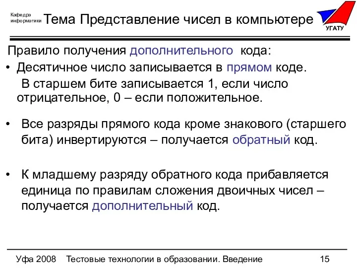 Уфа 2008 Тестовые технологии в образовании. Введение Правило получения дополнительного