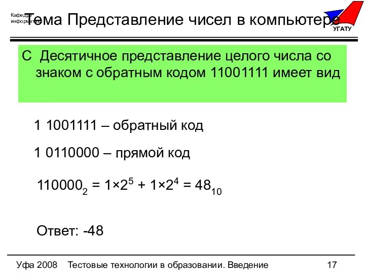 Уфа 2008 Тестовые технологии в образовании. Введение Тема Представление чисел