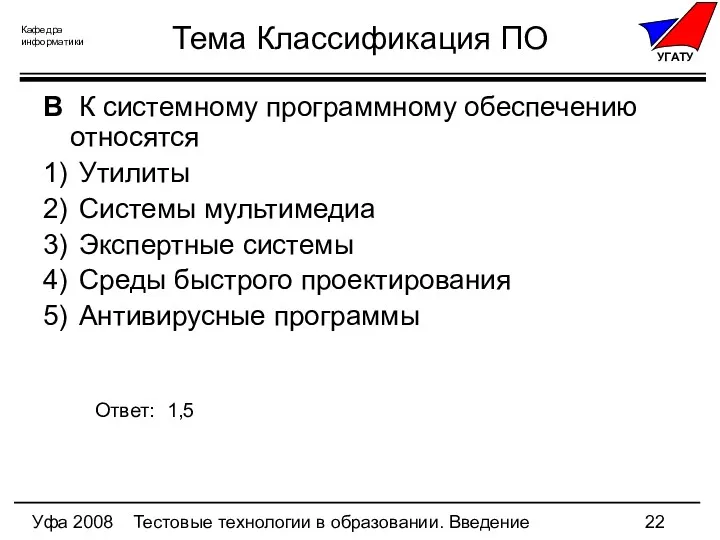 Уфа 2008 Тестовые технологии в образовании. Введение Тема Классификация ПО