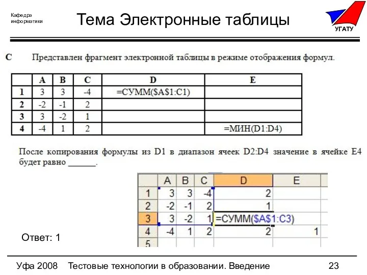 Уфа 2008 Тестовые технологии в образовании. Введение Тема Электронные таблицы Ответ: 1