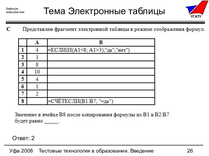 Уфа 2008 Тестовые технологии в образовании. Введение Тема Электронные таблицы Ответ: 2