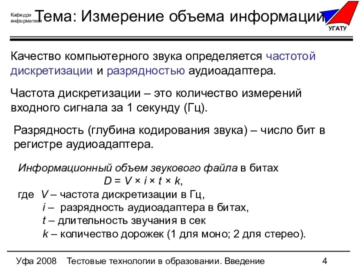 Уфа 2008 Тестовые технологии в образовании. Введение Тема: Измерение объема