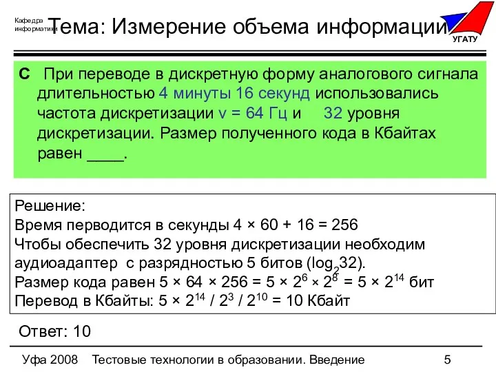 Уфа 2008 Тестовые технологии в образовании. Введение Тема: Измерение объема