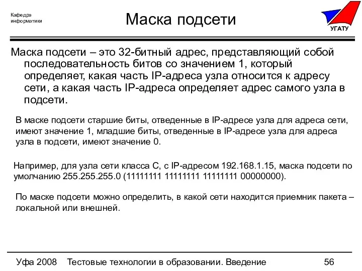 Уфа 2008 Тестовые технологии в образовании. Введение Маска подсети Маска