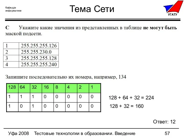 Уфа 2008 Тестовые технологии в образовании. Введение Тема Сети Ответ: