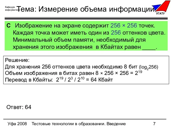 Уфа 2008 Тестовые технологии в образовании. Введение Тема: Измерение объема