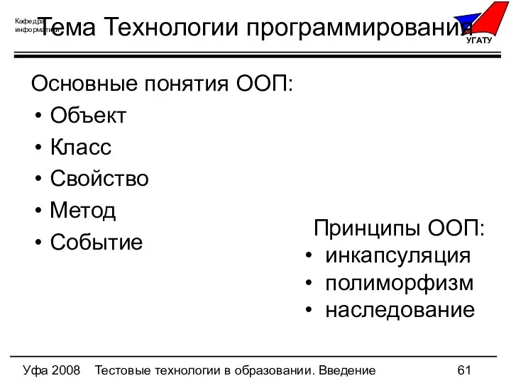 Уфа 2008 Тестовые технологии в образовании. Введение Тема Технологии программирования