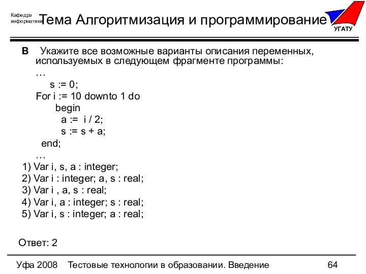 Уфа 2008 Тестовые технологии в образовании. Введение Тема Алгоритмизация и