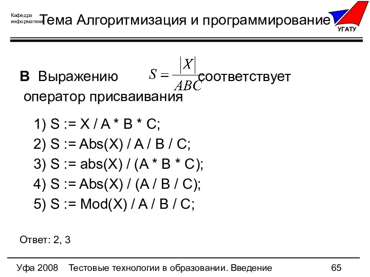 Уфа 2008 Тестовые технологии в образовании. Введение Тема Алгоритмизация и