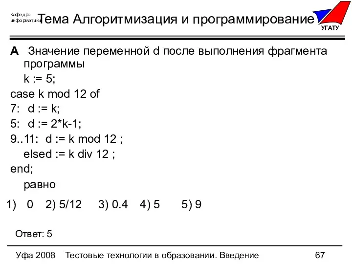 Уфа 2008 Тестовые технологии в образовании. Введение Тема Алгоритмизация и