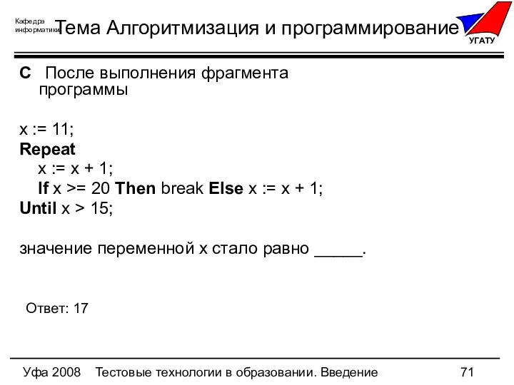 Уфа 2008 Тестовые технологии в образовании. Введение Тема Алгоритмизация и