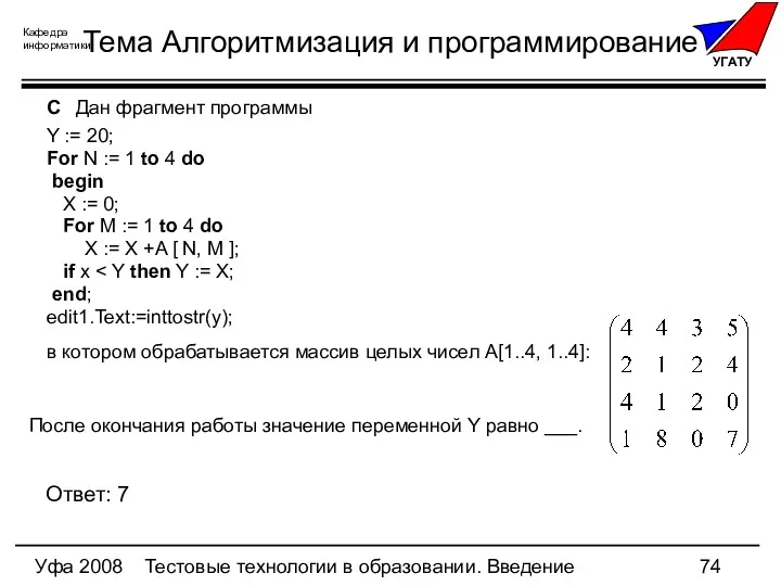 Уфа 2008 Тестовые технологии в образовании. Введение Тема Алгоритмизация и