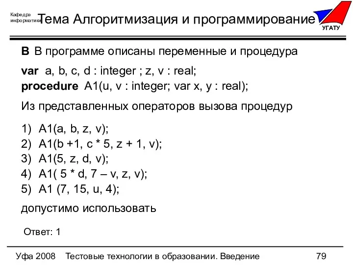 Уфа 2008 Тестовые технологии в образовании. Введение Тема Алгоритмизация и