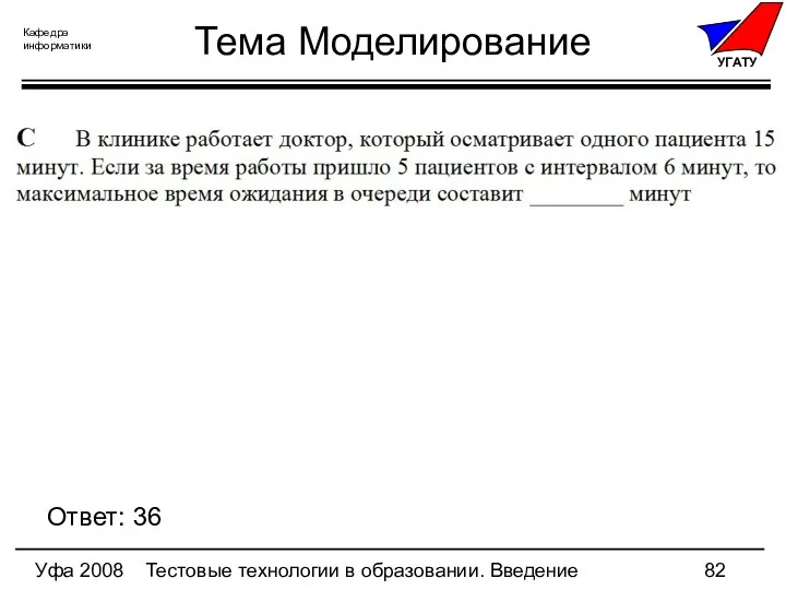 Уфа 2008 Тестовые технологии в образовании. Введение Тема Моделирование Ответ: 36