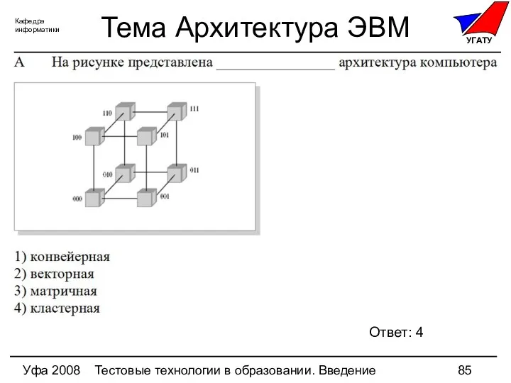 Уфа 2008 Тестовые технологии в образовании. Введение Тема Архитектура ЭВМ Ответ: 4