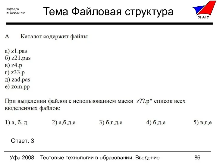 Уфа 2008 Тестовые технологии в образовании. Введение Тема Файловая структура Ответ: 3