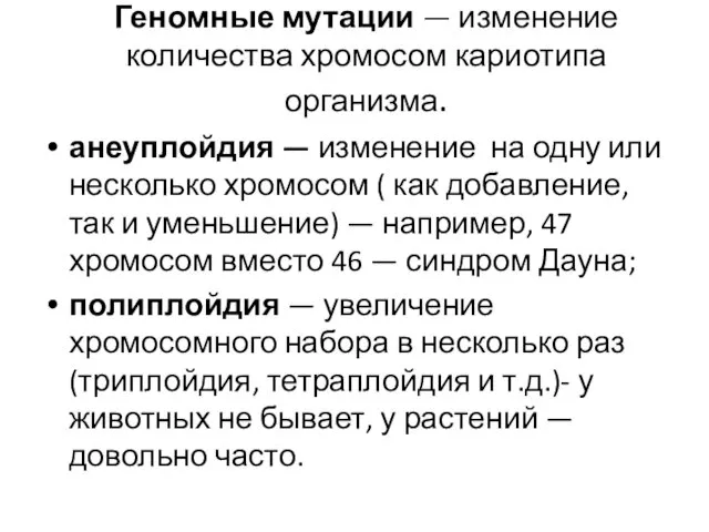 Геномные мутации — изменение количества хромосом кариотипа организма. анеуплойдия —