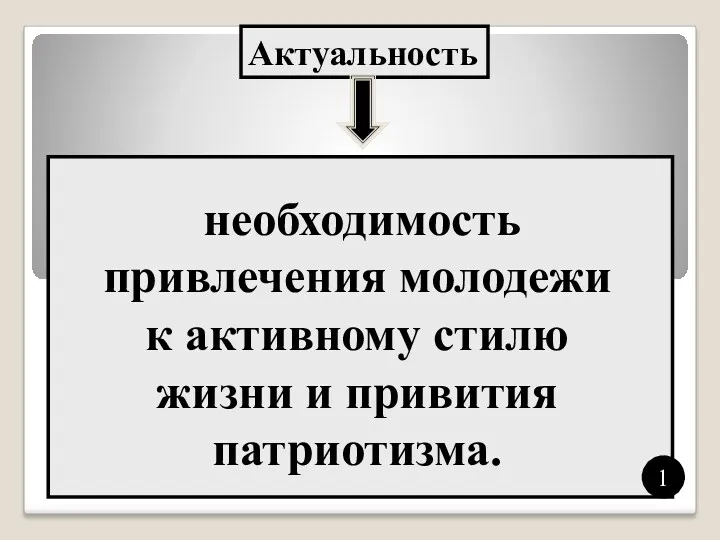 Актуальность необходимость привлечения молодежи к активному стилю жизни и привития патриотизма. 1