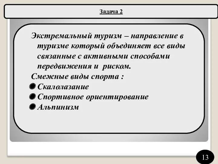 Задача 2 Экстремальный туризм – направление в туризме который объединяет