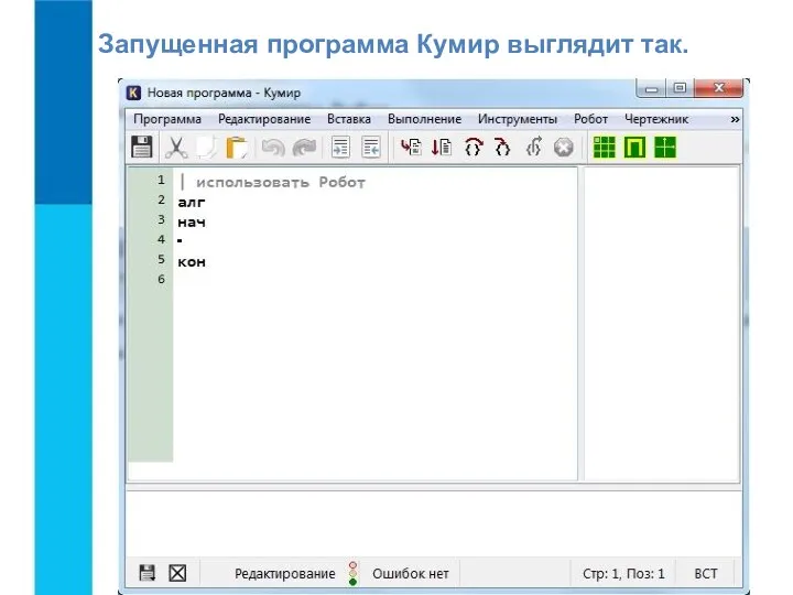 Запущенная программа Кумир выглядит так.