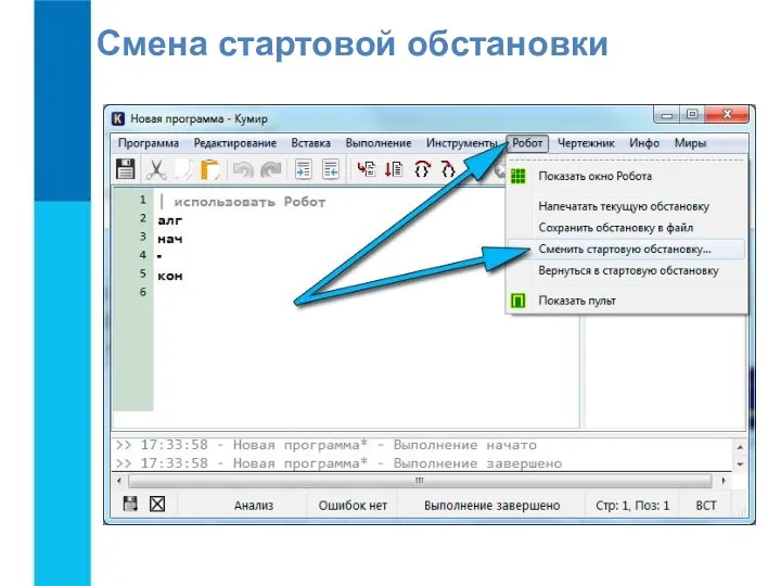 Смена стартовой обстановки