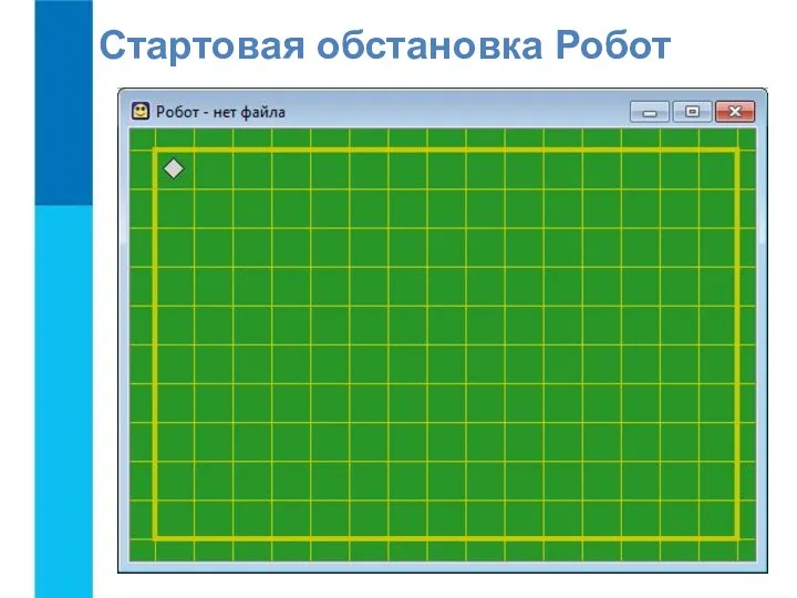 Стартовая обстановка Робот