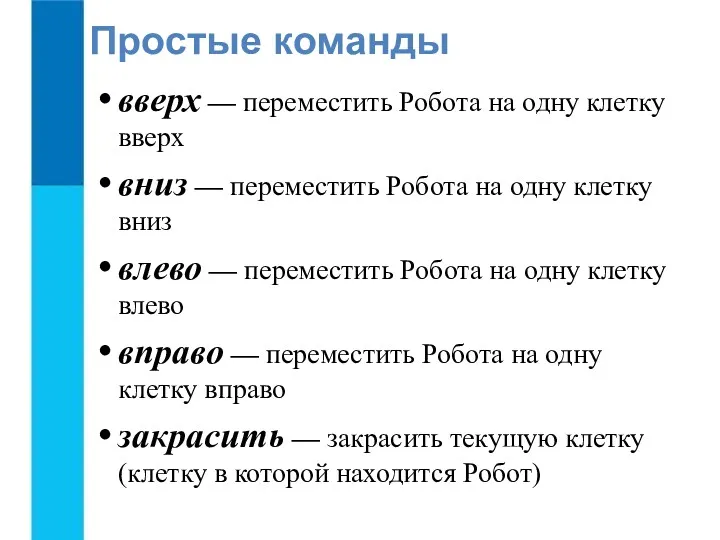 вверх — переместить Робота на одну клетку вверх вниз —