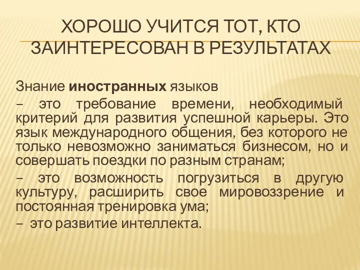 ХОРОШО УЧИТСЯ ТОТ, КТО ЗАИНТЕРЕСОВАН В РЕЗУЛЬТАТАХ Знание иностранных языков