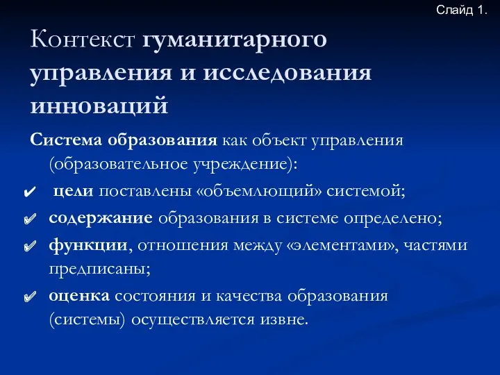 Контекст гуманитарного управления и исследования инноваций Система образования как объект