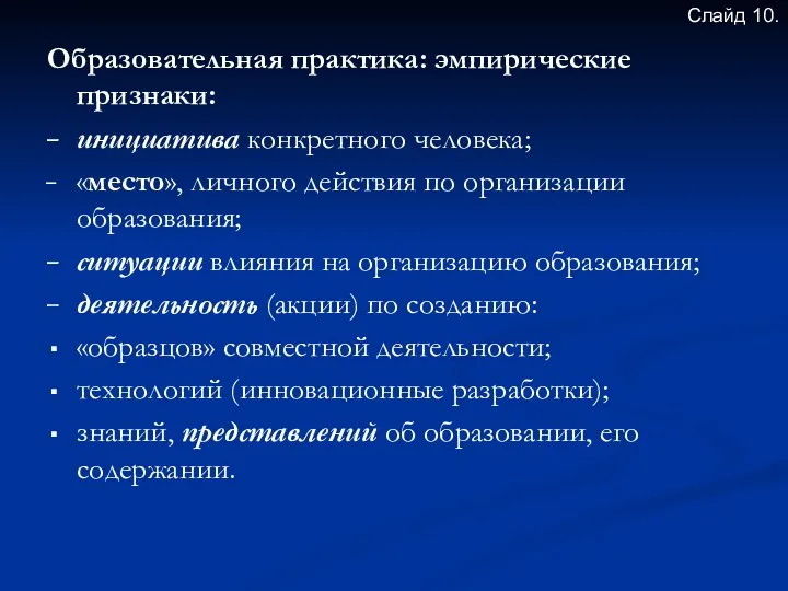 Образовательная практика: эмпирические признаки: инициатива конкретного человека; «место», личного действия