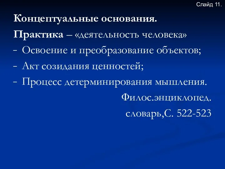 Концептуальные основания. Практика – «деятельность человека» Освоение и преобразование объектов;