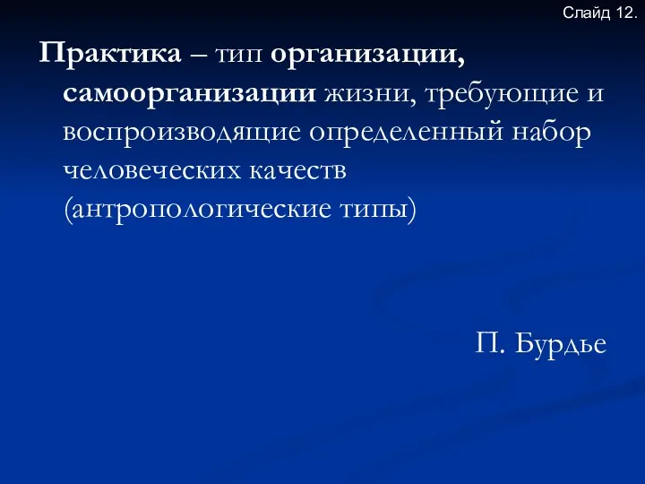 Практика – тип организации, самоорганизации жизни, требующие и воспроизводящие определенный