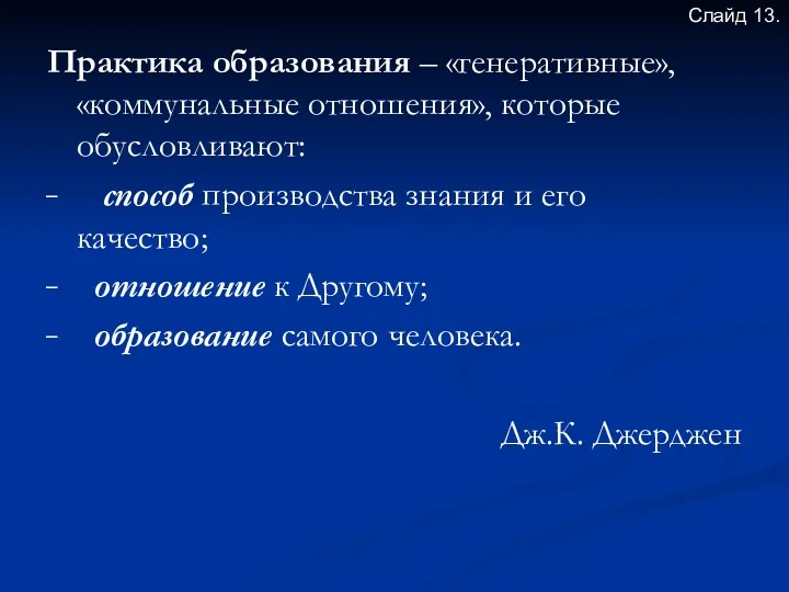 Практика образования – «генеративные», «коммунальные отношения», которые обусловливают: способ производства