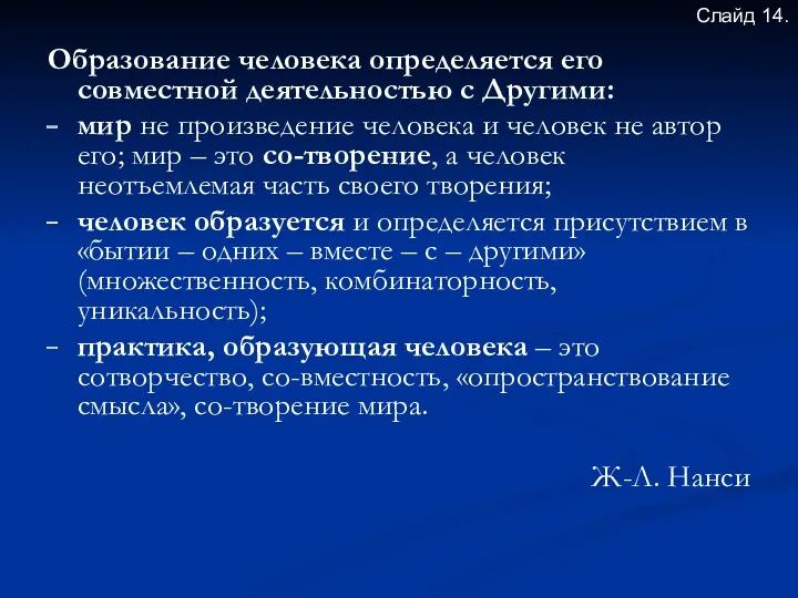 Образование человека определяется его совместной деятельностью с Другими: мир не