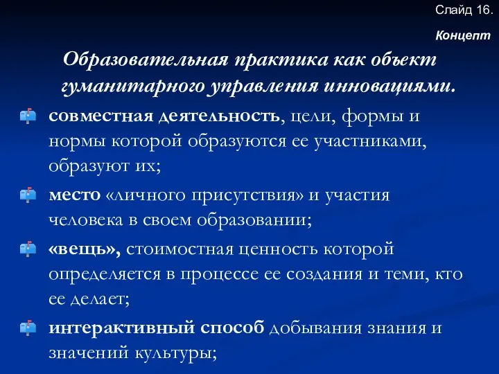 Образовательная практика как объект гуманитарного управления инновациями. совместная деятельность, цели,